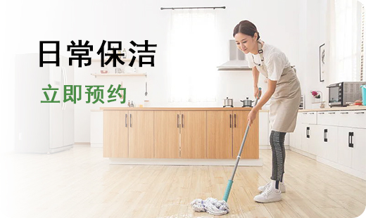 日常保洁