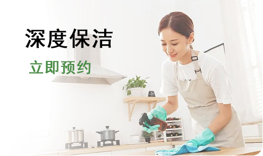深度保洁