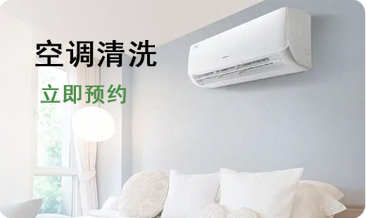 空调清洗