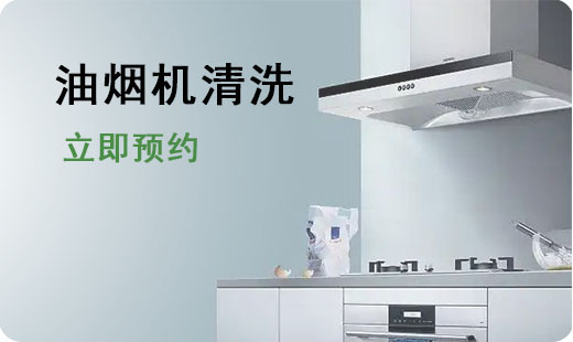 油烟机清洗