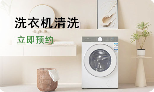 洗衣机清洗