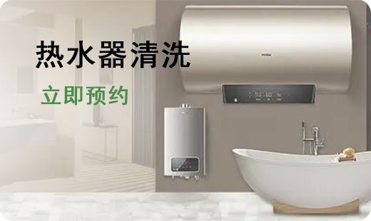 热水器清洗
